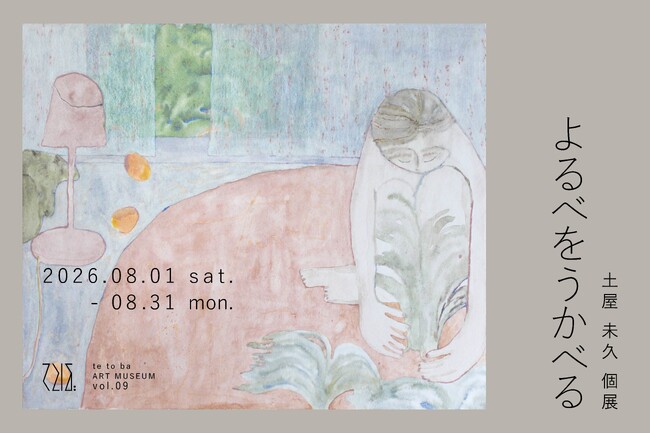 てとば美術館は vol.9「土屋未久 個展:よるべをうかべる」を2026年8月1日(土)より開催