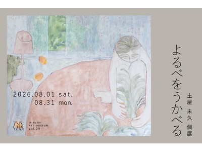 てとば美術館は vol.9「土屋未久 個展：よるべをうかべる」を2026年8月1日(土)より開催