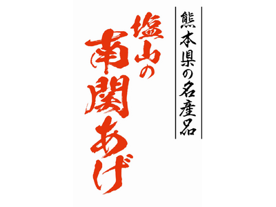 熊本のソウルフード「塩山の南関あげ」を製造販売する塩山食品株式会社が、2026年2年2月22日（日）開催「第46回横島いちごマラソン大会／玉名いだてんマラソン2026」でのブース出展決定！