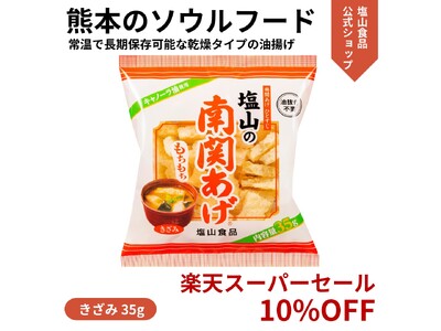 熊本のソウルフード「塩山の南関あげ」が、2026年6月4日（木）から開催される楽天スーパーセールにて10％OFFで販売決定！