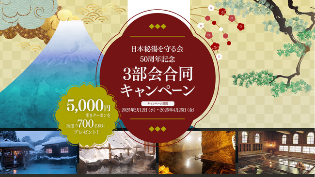 プレスリリース「日本秘湯を守る会50周年記念3部会合同キャンペーン！抽選で700名様に5,000円分の宿泊クーポンをプレゼント！」のイメージ画像