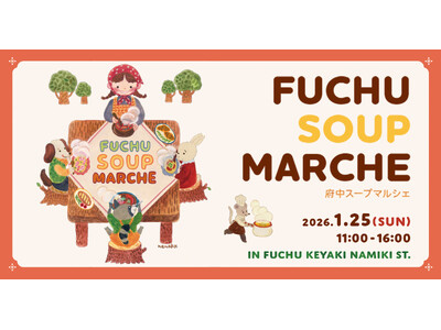 【1/25(日)開催】ホットなスープで温まろう！フチュウ スープマルシェはいよいよ今週末開催！！