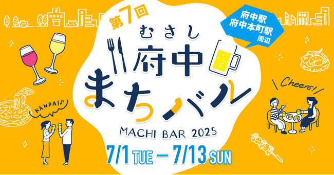 府中で楽しむハシゴ酒♪「むさし府中まちバル」が7月1日よりスタート！