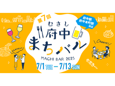 府中で楽しむハシゴ酒♪「むさし府中まちバル」が7月1日よりスタート!