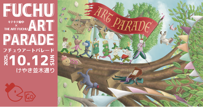 プレスリリース「まちなかでアートのピクニックを楽しもう！「FUCHU ART PARADE 2025 」10月12日開催！」のイメージ画像