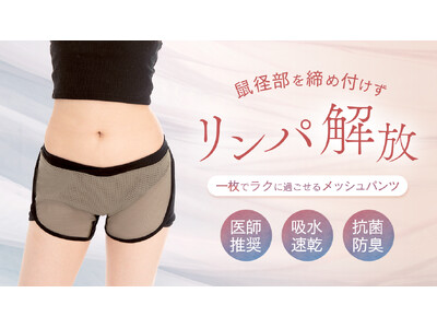 婦人科医師が開発協力 ｜医療視点で生まれたストレスフリーショーツ「めしゅぱん」、CreemaSPRINGSで先行販売中。レディースクリニックでの導入も予定。
