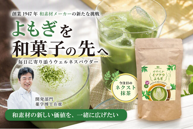“ネクスト抹茶”として注目の「よもぎ」に新たな可能性。上野忠が50代女性向け「やわらぎイソフラよもぎ」をCAMPFIREで先行販売。