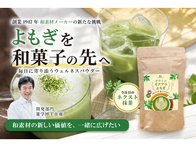 “ネクスト抹茶”として注目の「よもぎ」に新たな可能性。上野忠が50代女性向け「やわらぎイソフラよもぎ」をCAMPFIREで先行販売。