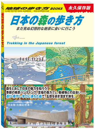 さぁ、森からはじまる未来へ　大阪・関西万博「住友館」出展記念　地球の歩き方との共創コラボレーション！　『日本の森の歩き方 まだ見ぬ幻想的な絶景に会いに行こう』を発売！