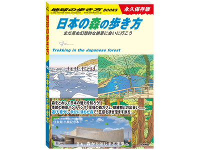 さぁ、森からはじまる未来へ　大阪・関西万博「住友館」出展記念　地球の歩き方との共創コラボレーション！　『日本の森の歩き方 まだ見ぬ幻想的な絶景に会いに行こう』を発売！
