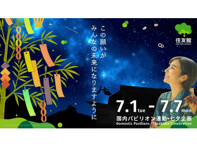 さぁ、森からはじまる未来へ　国内パビリオン連動企画・七夕企画　七夕は「住友館」で！短冊に願い事を書こう!!