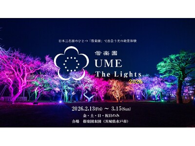 【水戸・偕楽園】ライトアップイベント「偕楽園 UME The Lights 2026」開催！！