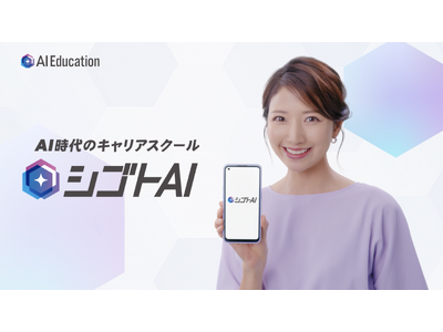 �u�w��ł���l�́A�w��ł���B�vAI���g�Ȃ�ƂȂ��h�ŏI��点�Ȃ��B AI����̃L�����A�x���T�[�r�X�u�V�S�gAI�v�O�c�F��������N�p�̐VTVCM��2��3�������f�J�n