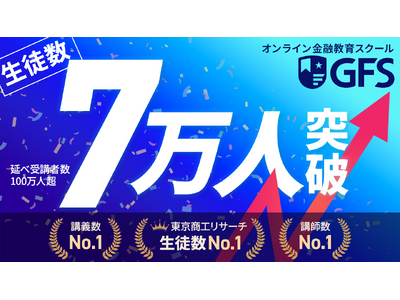 現役生徒数業界No.1の金融教育スクール「GFS」が生徒数7万人突破