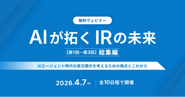 【AIが拓くIRの未来　シリーズ第3回目開催報告と総集編開催のお知らせ】AIエージェント時代の海外投資家向け英文開示