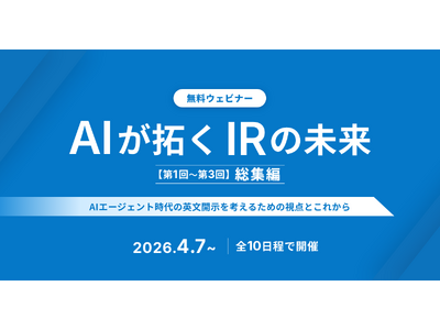 【AIが拓くIRの未来　シリーズ第3回目開催報告と総集編開催のお知らせ】AIエージェント時代の海外投資家...