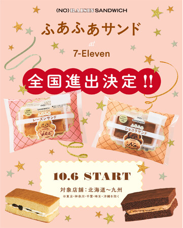 菓子ブランド「(NO) RAISIN SANDWICH」のセブン−イレブン限定商品「ふあふあサンド」大好評につき全国販売へ(一部地区除く)
