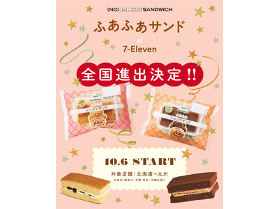 菓子ブランド「(NO) RAISIN SANDWICH」のセブン−イレブン限定商品「ふあふあサンド」大好評につき全国販売へ(一部地区除く)