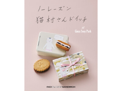 菓子ブランド「(NO) RAISIN SANDWICH」と、『きょうの猫村さん』がコラボレーション！