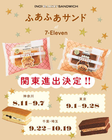 菓子ブランド「(NO) RAISIN SANDWICH」のセブン−イレブン限定商品「ふあふあサンド」大好評につき関東エリアへ販売拡大！