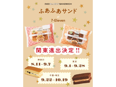 菓子ブランド「(NO) RAISIN SANDWICH」のセブン−イレブン限定商品「ふあふあサンド」大好評につき関東エリアへ販売拡大！