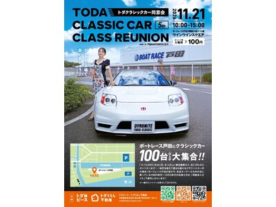 【埼玉県戸田市】100台以上の名車が集結！「第5回トダクラシックカー同窓会」11月21日（土）開催
