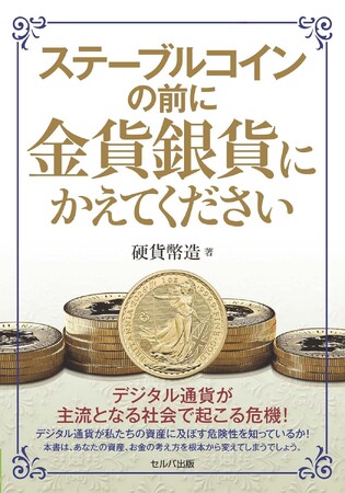 プレスリリース「金貨銀貨シリーズ第２弾『ゴールドバー（金インゴット）は金貨・銀貨にかえてください』本日発売」のイメージ画像