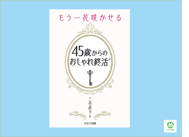 『もう一花咲かせる　おしゃれ終活(R)』５月25日発売！