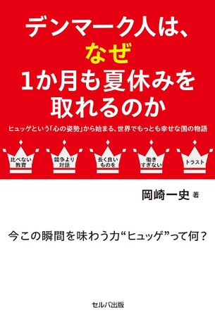 日本を見つめ直してみる―新刊『デンマーク人はなぜ1か月も夏休みを取れるのかーヒュッゲという「心の姿勢」から始まる、世界でもっとも幸せな国の物語』7月13日発売!