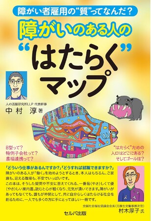障がいのある人から考えた就職が、幸せを感じながら生きていくためのスタートになれば。 『障がい者雇用の“質”ってなんだ? 障がいのある人の“はたらく”マップ』発売!