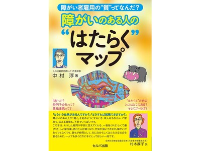 障がいのある人から考えた就職が、幸せを感じながら生きていくためのスタートになれば。　『障がい者雇用の“質”ってなんだ? 　障がいのある人の“はたらく”マップ』発売！