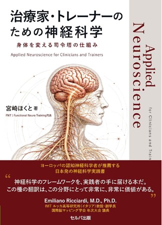 元JRA騎手が書いた、体をとらえ直すための神経科学の実践書『治療家・トレーナーのための神経科学　身体を変える司令塔の仕組み』10月6日発売。
