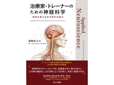 元JRA騎手が書いた、体をとらえ直すための神経科学の実践書『治療家・トレーナーのための神経科学　身体を変える司令塔の仕組み』10月6日発売。