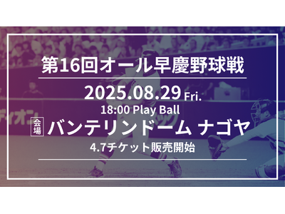 《6年ぶり名古屋で開催!!》第16回オール早慶野球戦 開催のお知らせ