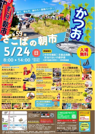 【５／24開催】「お魚好きボディビルダー」大阪・野田に大集合！　本格・かつおの藁焼き体験も楽しめる！　大阪市中央卸売市場前遊歩道にて『ざこばの朝市　初夏のかつお祭り』開催いたします