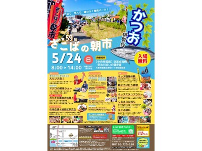 【５／24開催】「お魚好きボディビルダー」大阪・野田に大集合！　本格・かつおの藁焼き体験も楽しめる！　大阪市中央卸売市場前遊歩道にて『ざこばの朝市　初夏のかつお祭り』開催いたします