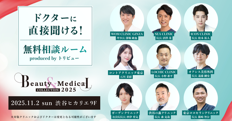 美容・美容医療イベント『Beauty & Medical Collection 2025』特別企画『ドクターに直接聞ける! 無料相談ルーム』への参加クリニックおよびドクターが決定