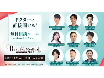 美容・美容医療イベント『Beauty & Medical Collection 2025』特別企画『ドクターに直接聞ける！ 無料相談ルーム』への参加クリニックおよびドクターが決定