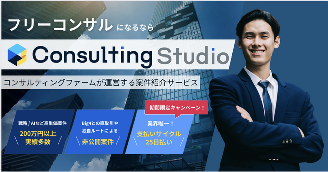 Acrosstudio、フリーランスコンサル業界を変革する「ConsultingStudio」を提供開始-最短25日で報酬受取が可能に