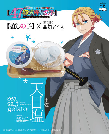 【推しの子】×高知アイス 【推しの子】のメインキャラクターであるアクアと天日塩ジェラートアイスが夢のコラボ