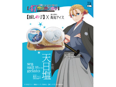 【推しの子】×高知アイス　【推しの子】のメインキャラクターであるアクアと天日塩ジェラートアイスが夢のコラボ