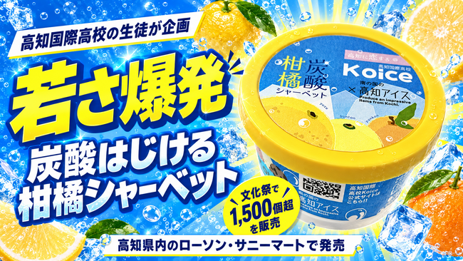 若さ爆発「炭酸はじける柑橘シャーベット」高知国際高校生が企画、高知家のうまいもの大賞2026最優秀賞の高知アイスが商品化、県副知事に報告。文化祭で1,500個を販売。県内ローソン・サニーマートで発売