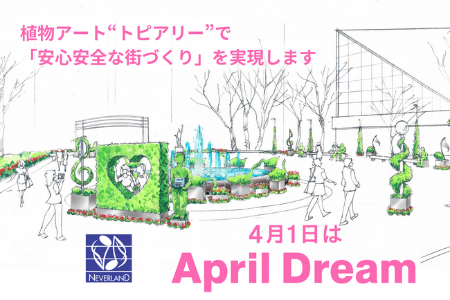 植物アート“トピアリー”で「安心安全な街づくり」を実現します