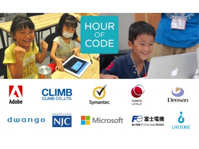 全世界で4億人強が体験！子ども向けプログラミング教育推進運動「Hour of Code Japan 2017 ー 社会みんなで実現する全国プログラミング！ー 」