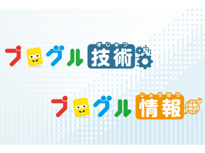 みんなのコード、中学校向けプログラミング授業教材「プログル技術」・高校向け「プログル情報」を Google アカウントで利用可能に