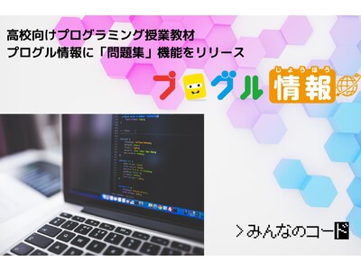 みんなのコード、高校向けプログラミング授業教材「プログル情報」に「問題集」機能をリリース