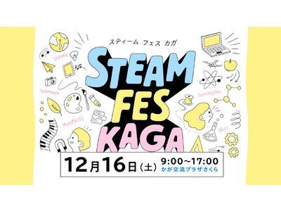 みんなのコード、石川県加賀市最大級のテクノロジーイベント「STEAM FES KAGA」を 12/16(土)に開催