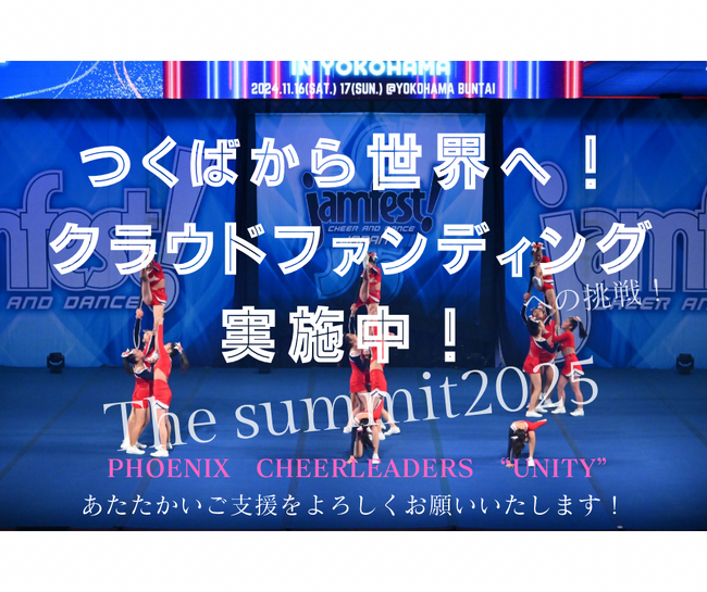 無名のチームから9年目で世界をつかんだチアリーダーたちをご支援ください！～PHOENIX、アメリカ・フロリダ「The Summit 2025」初出場～