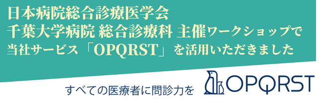 第30回日本病院総合診療医学会学術総会にて 千葉大学医学部附属病院総合診療科のワークショップで当社サービス「OPQRST」のデモを活用いただきました