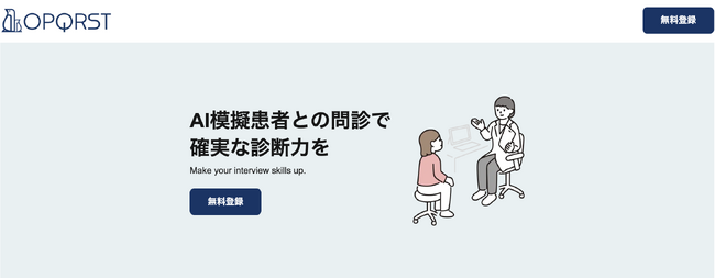 医学生・若手医療者の育成を支援 AI模擬患者問診シュミレーション「OPQRST」提供開始